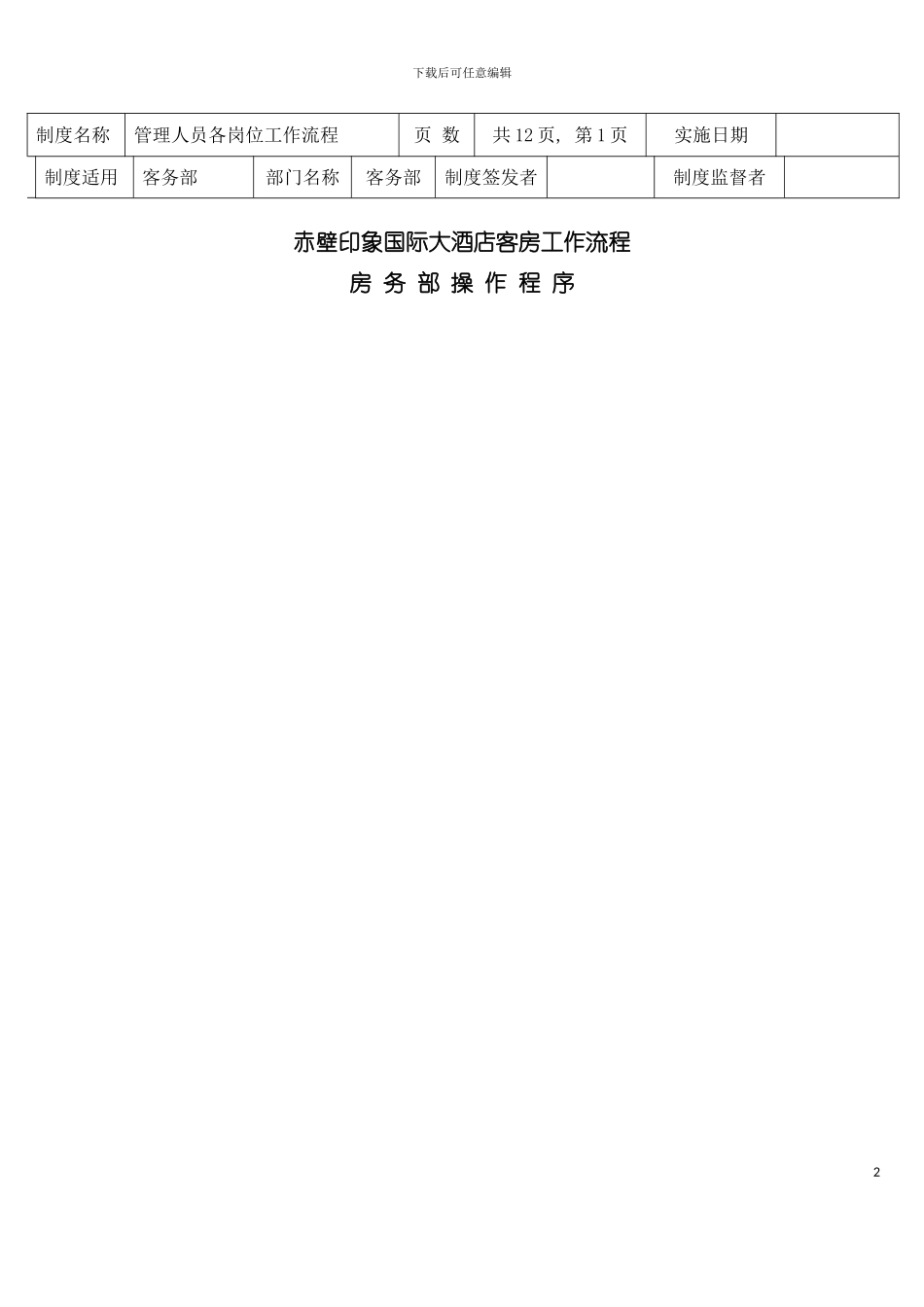 大酒店客房部程序培训资料模板_第2页
