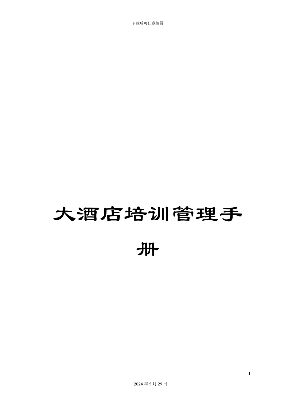 大酒店培训管理手册_第1页
