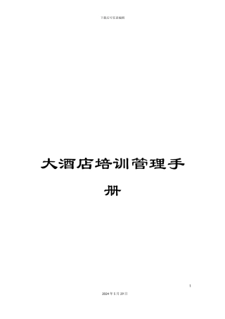 大酒店培训管理手册