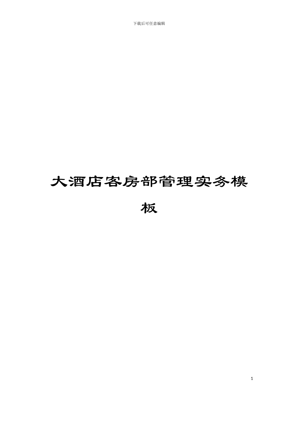 大酒店客房部管理实务模板_第1页