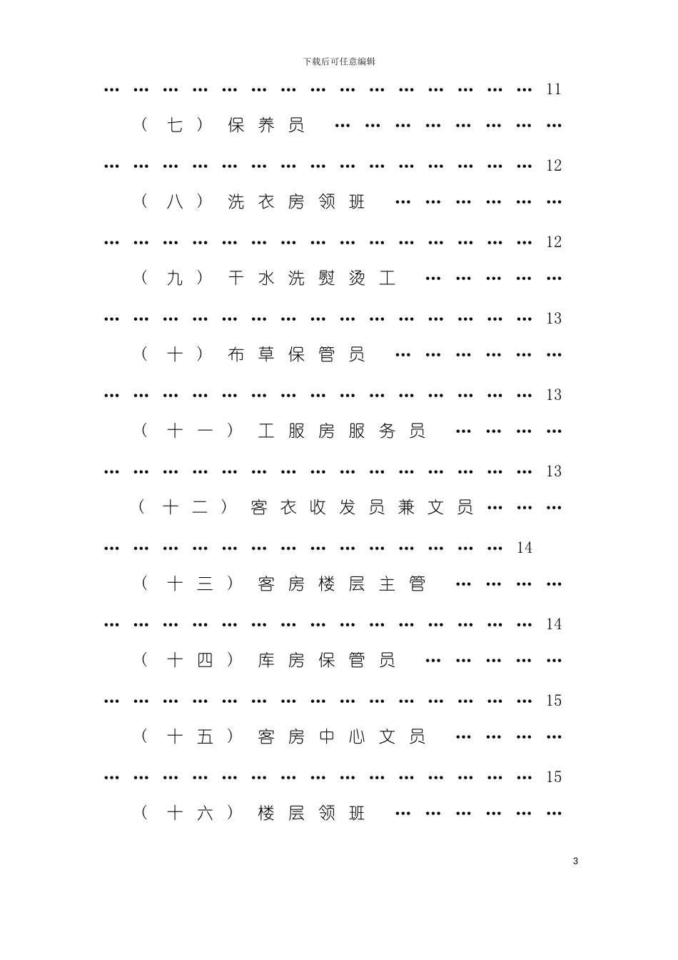 大酒店客房部管理实务模板_第3页