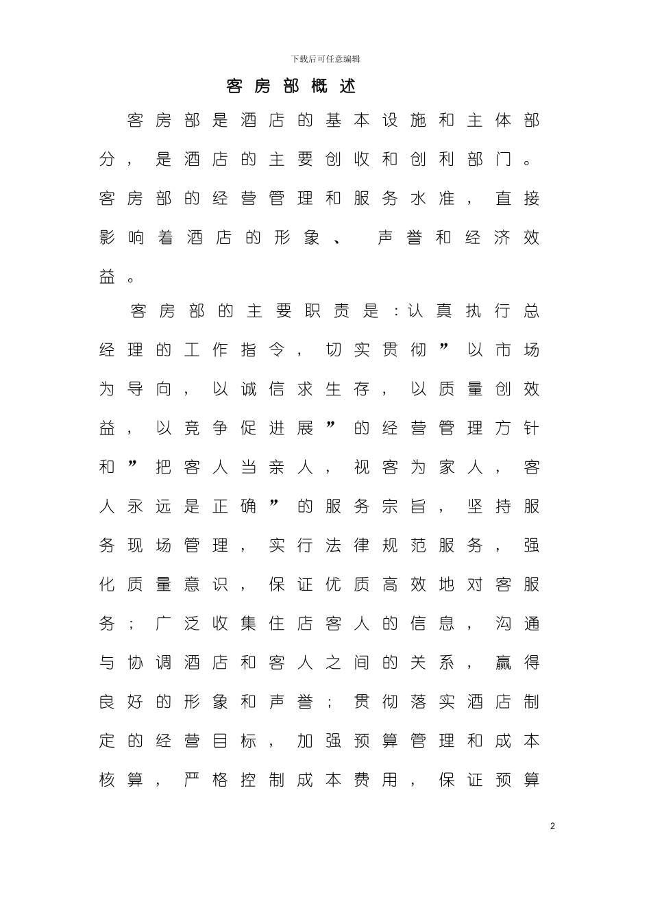 大酒店客房部服务工作规范模板_第2页