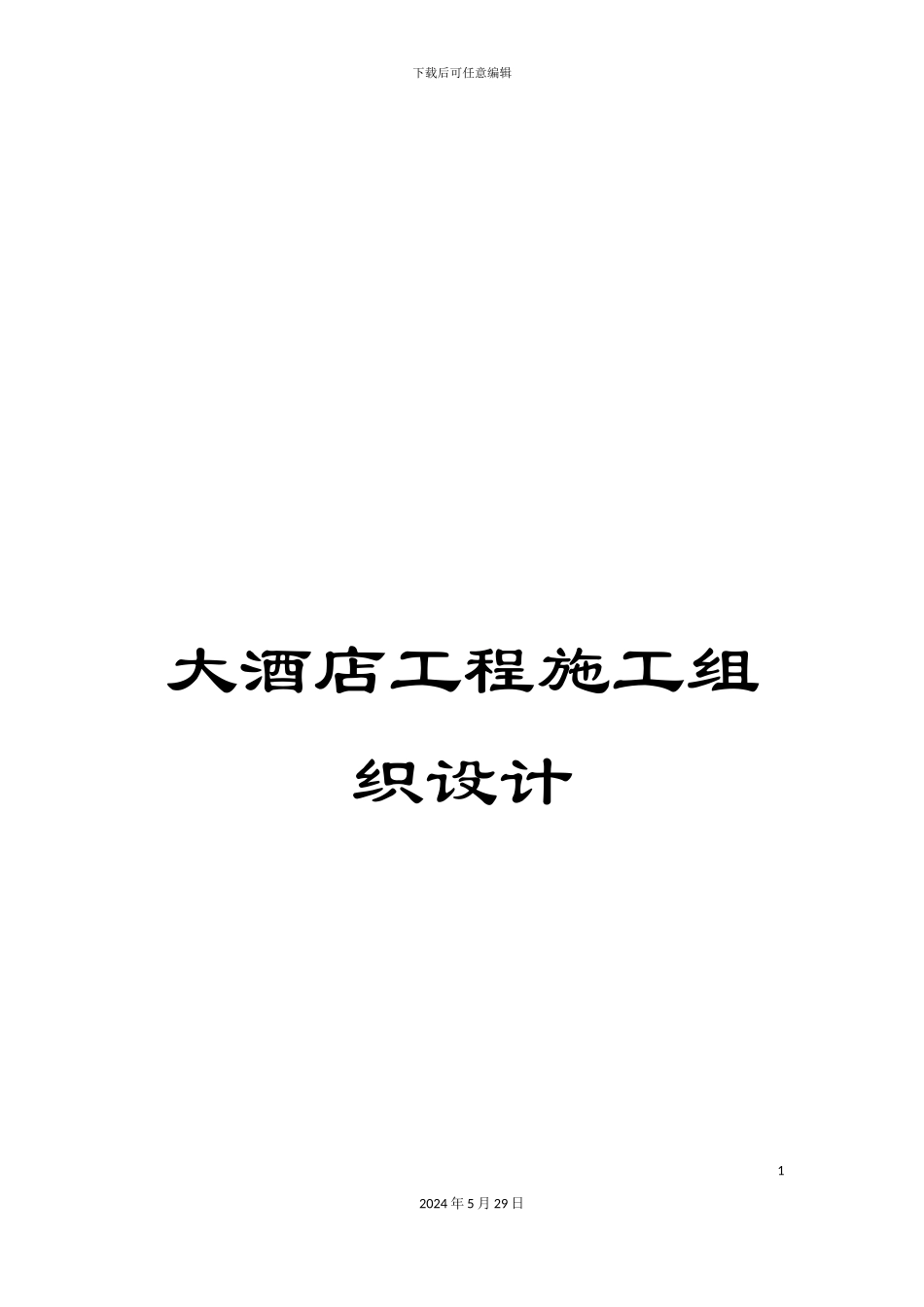 大酒店工程施工组织设计_第1页