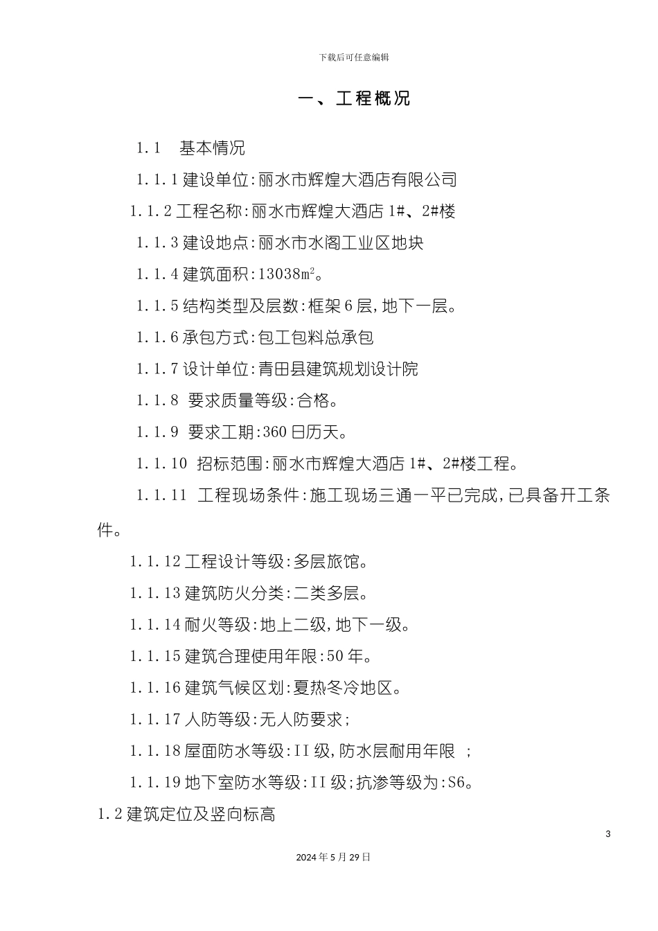 大酒店工程施工组织设计_第3页