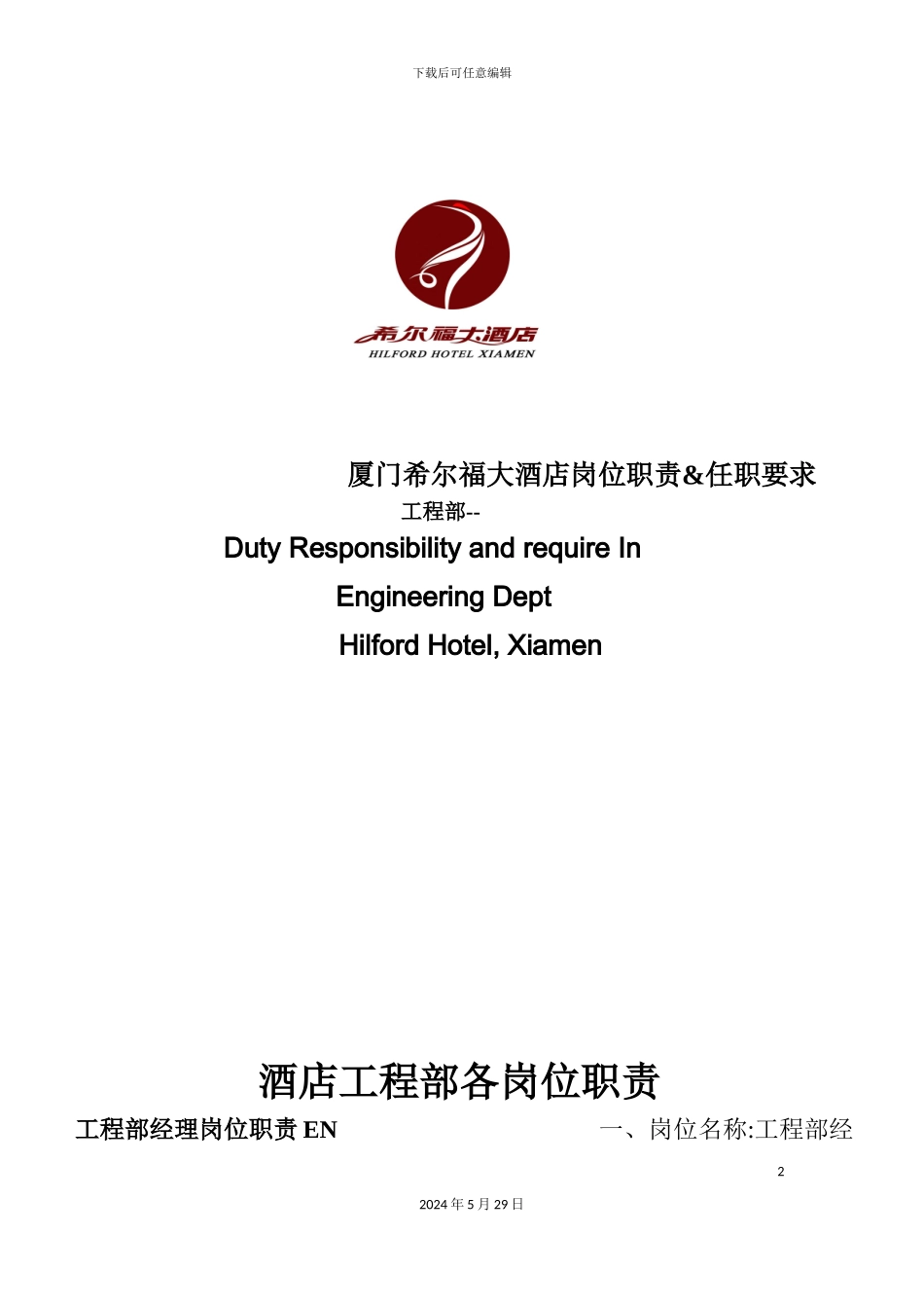 大酒店岗位职责&任职要求_第2页