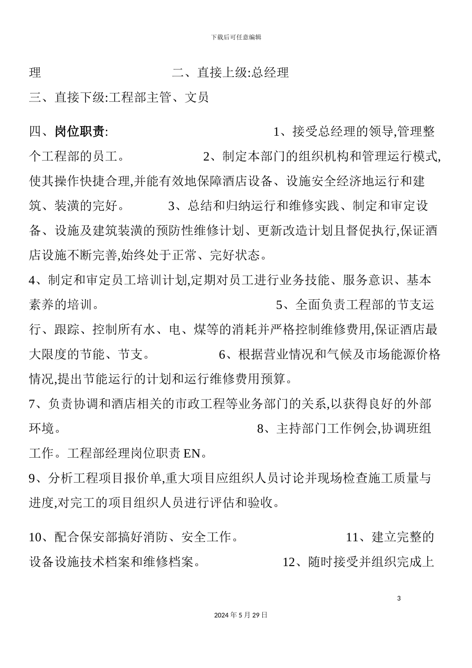 大酒店岗位职责&任职要求_第3页