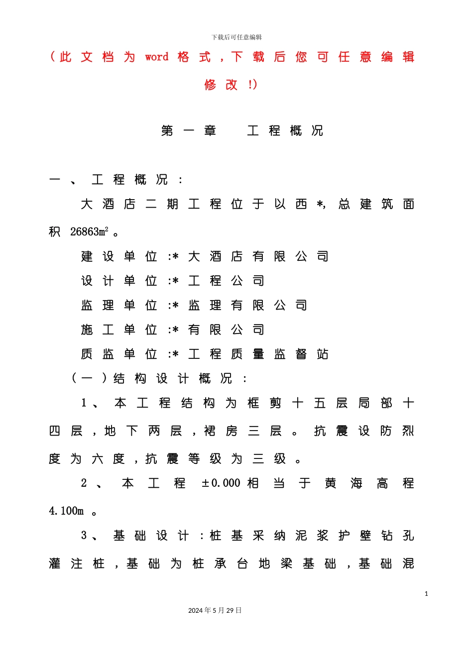 大酒店工程施工组织设计概述_第2页