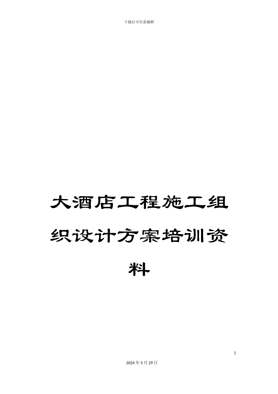 大酒店工程施工组织设计方案培训资料_第1页
