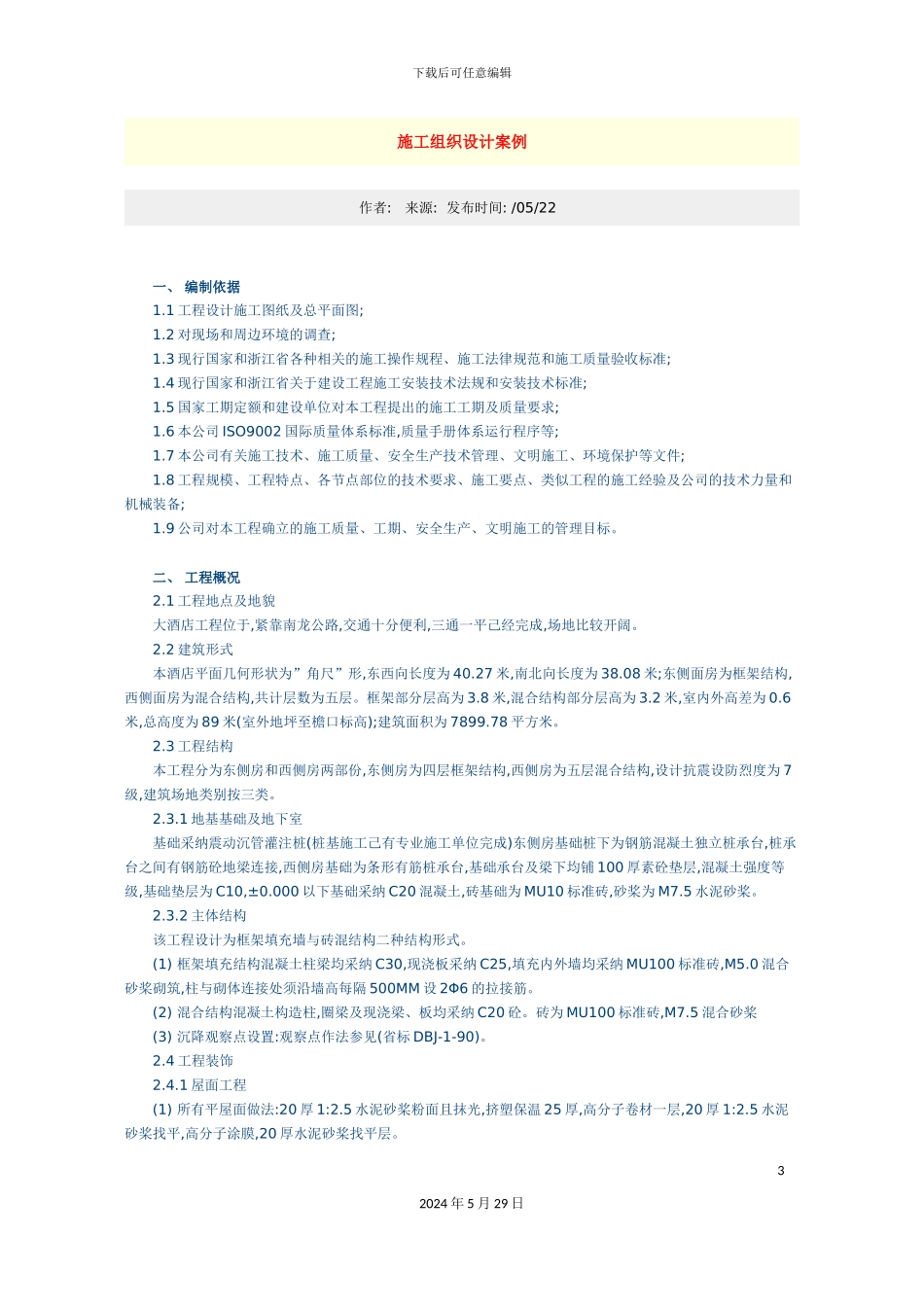 大酒店工程施工组织设计方案培训资料_第3页