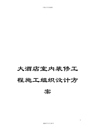 大酒店室内装修工程施工组织设计方案