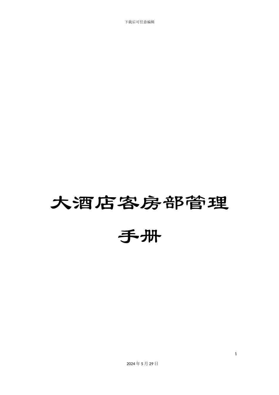 大酒店客房部管理手册_第1页