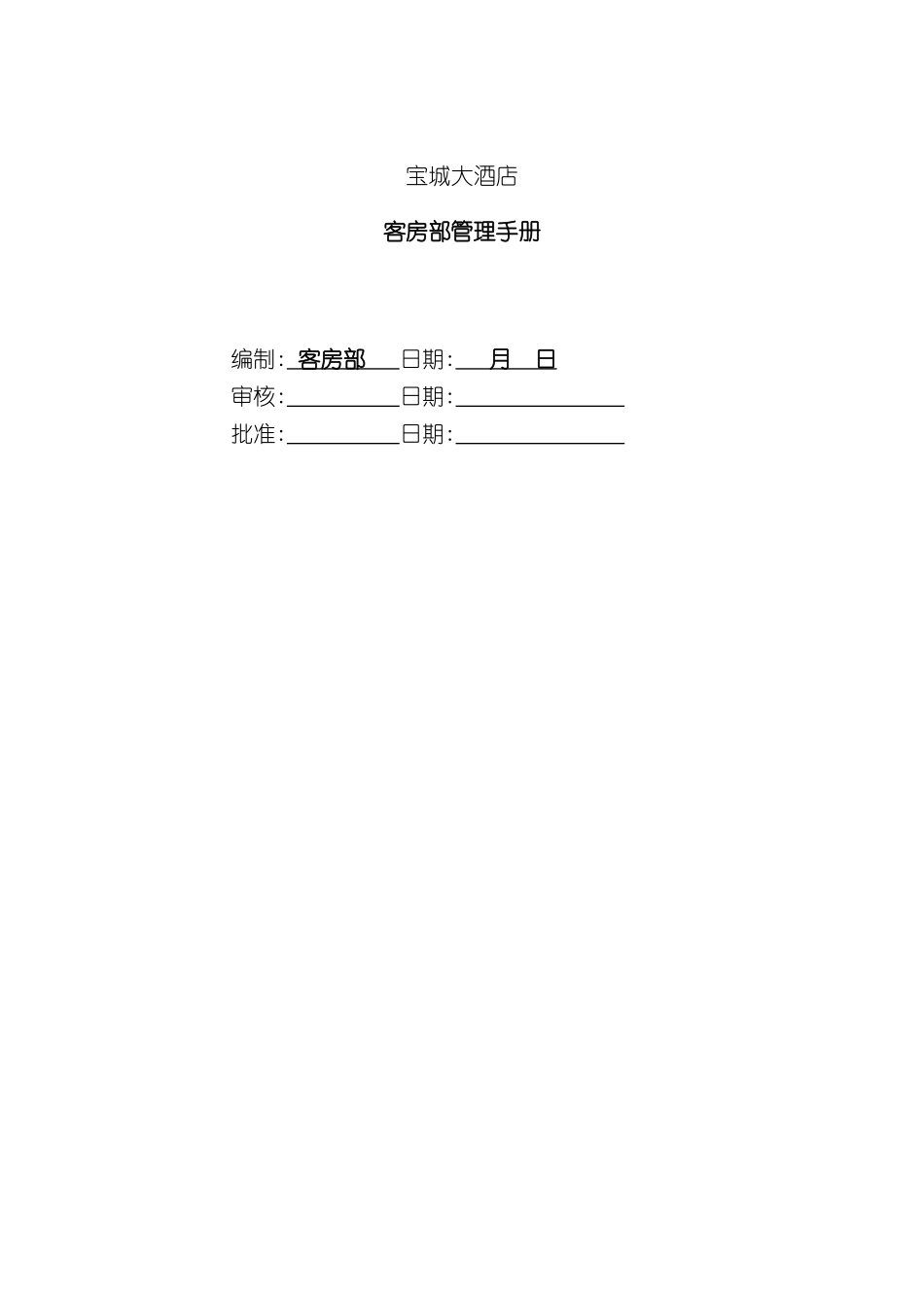 大酒店客房部管理手册_第2页