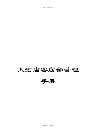 大酒店客房部管理手册