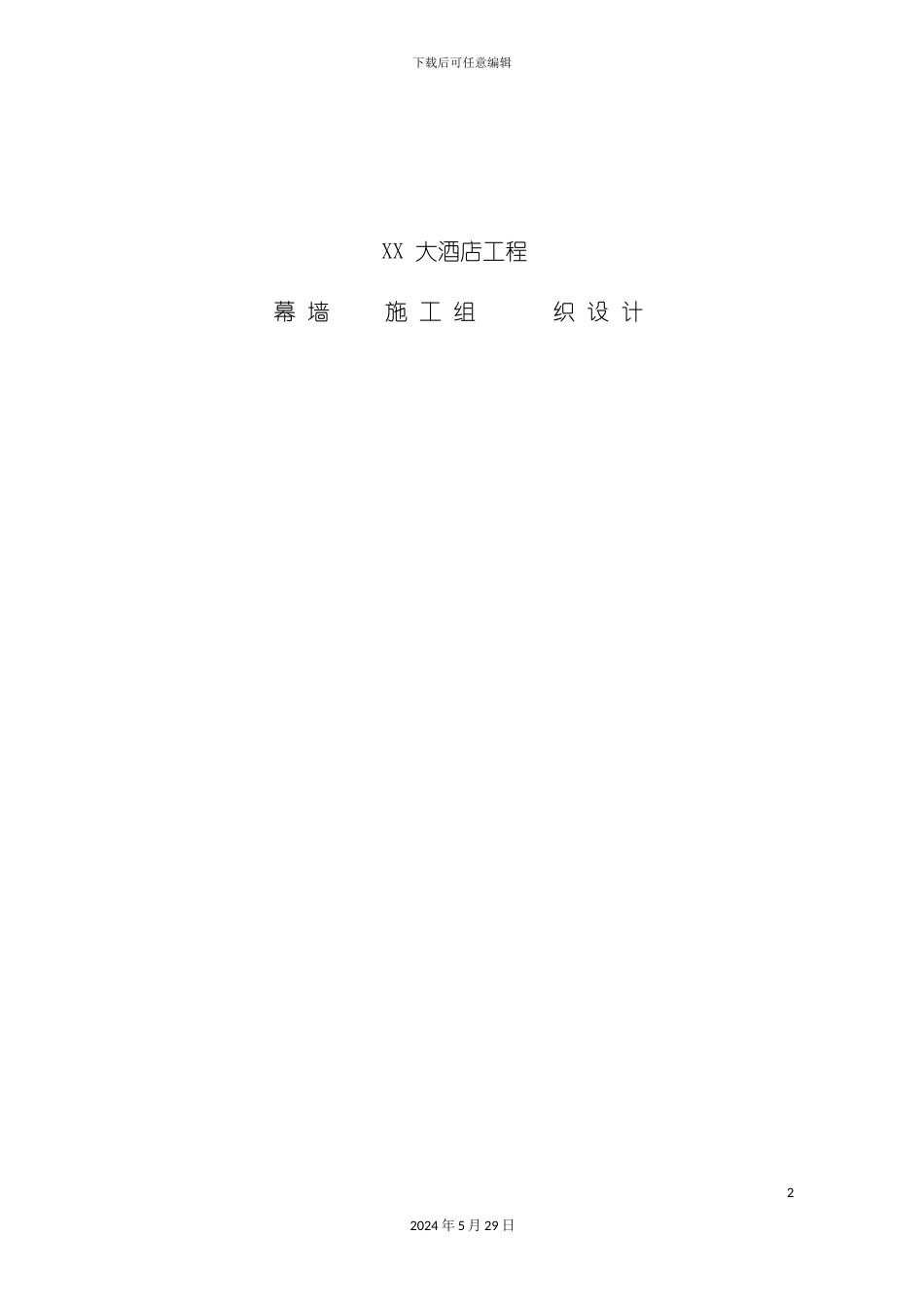 大酒店工程幕墙施工组织设计_第2页