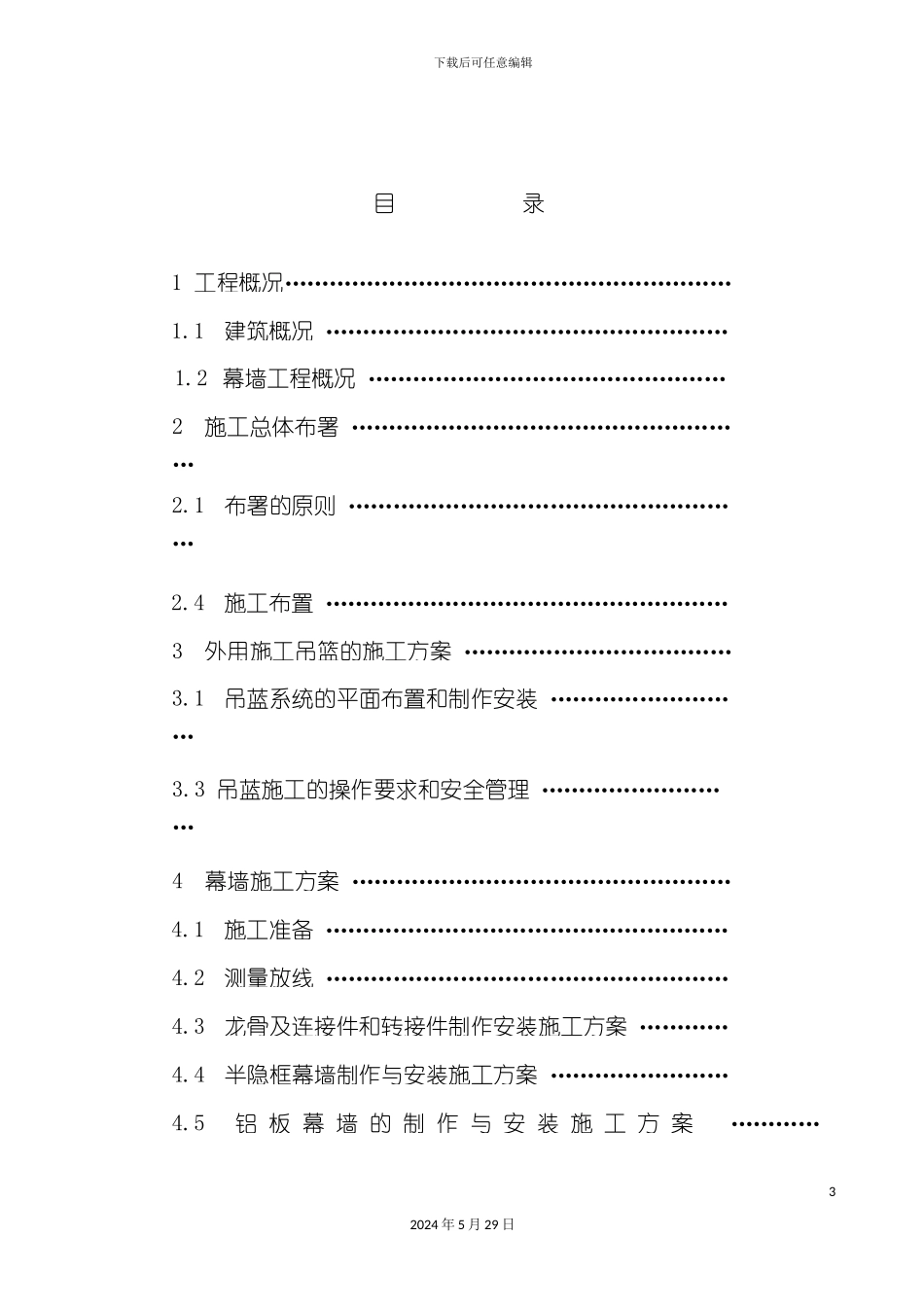 大酒店工程幕墙施工组织设计_第3页