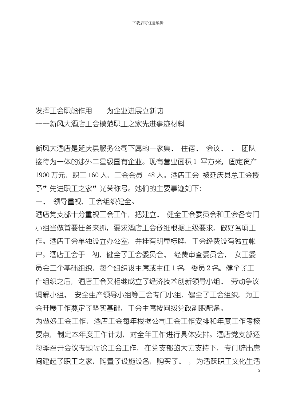 大酒店工会模范职工之家先进事迹材料模板_第2页