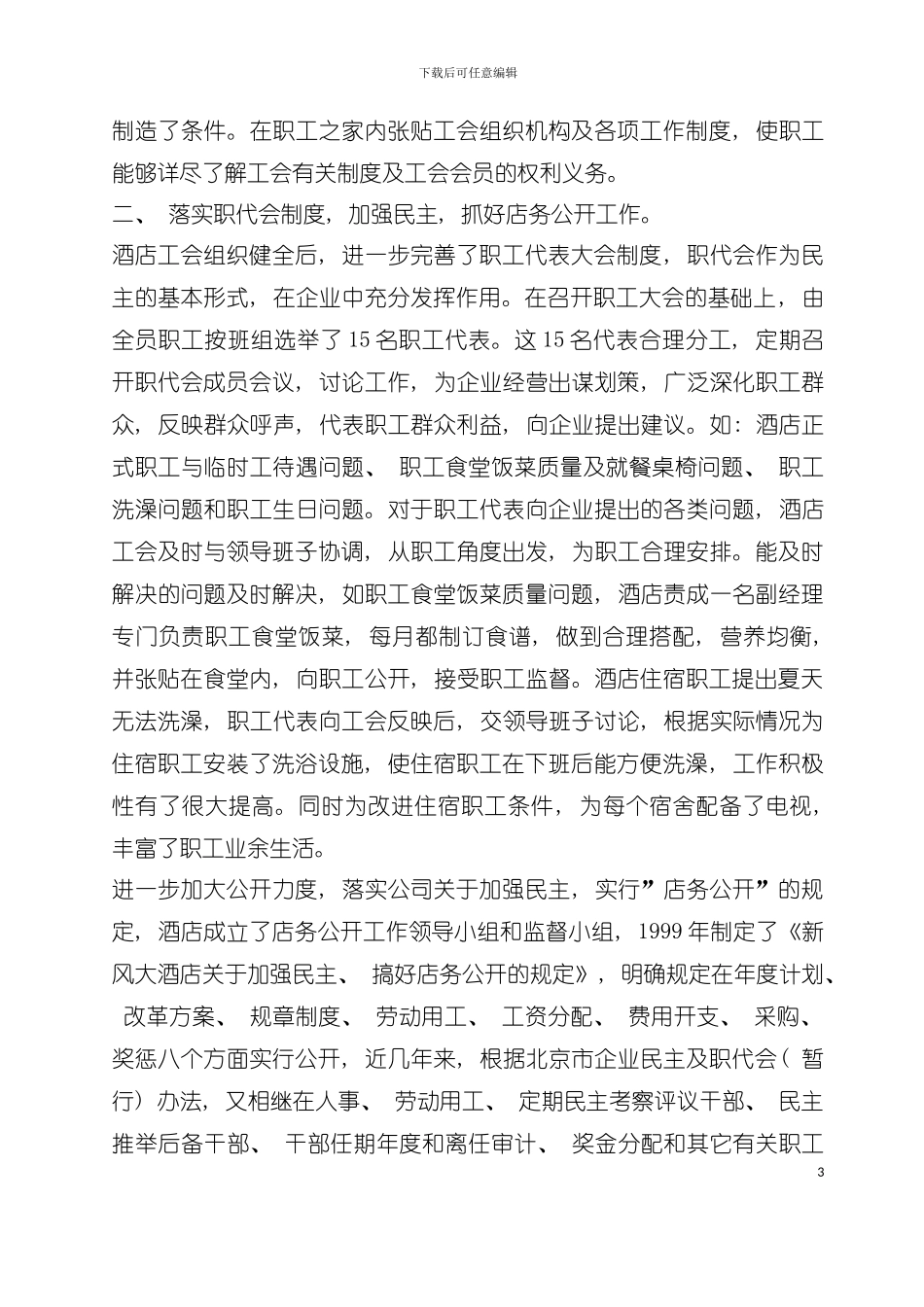 大酒店工会模范职工之家先进事迹材料模板_第3页