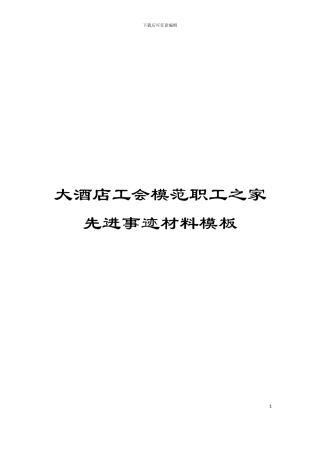 大酒店工会模范职工之家先进事迹材料模板