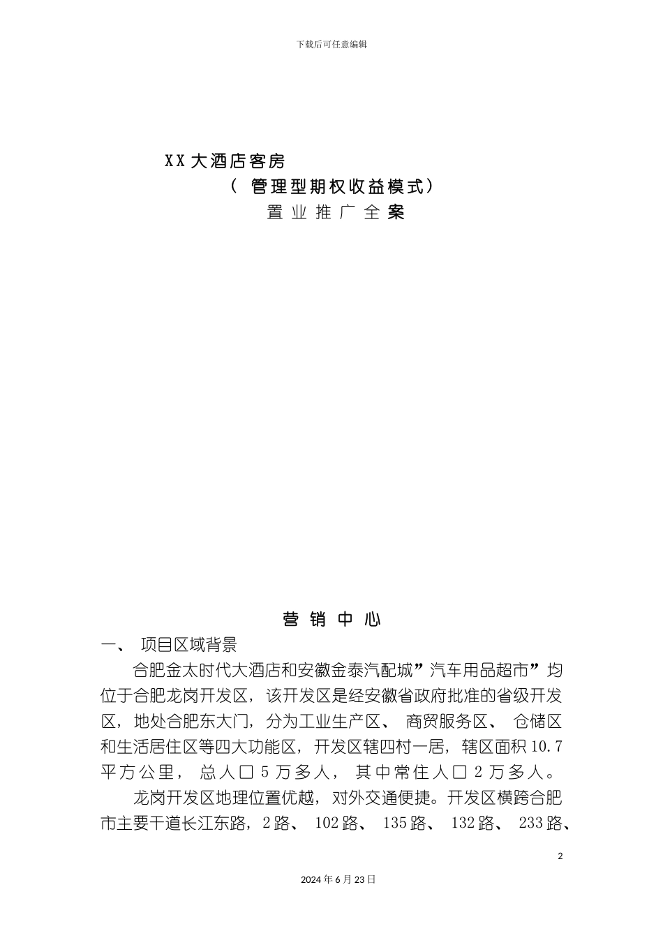 大酒店推广方案_第2页