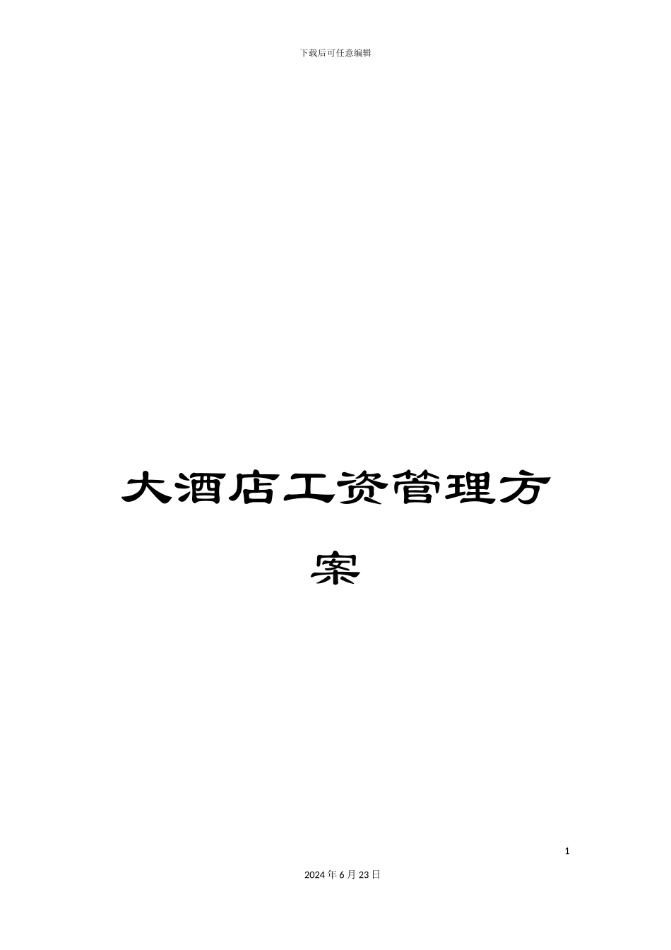 大酒店工资管理方案_第1页