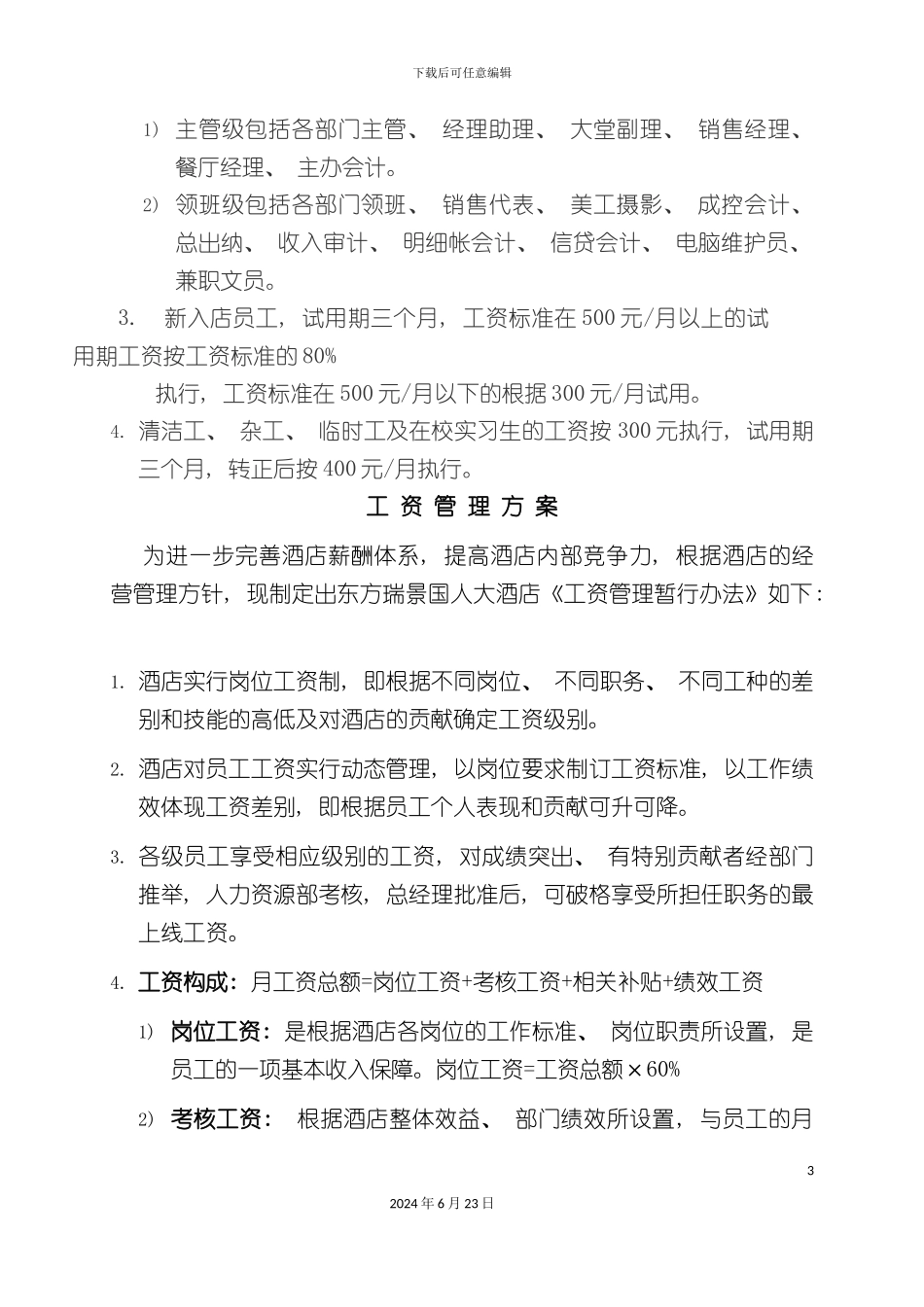 大酒店工资管理方案_第3页