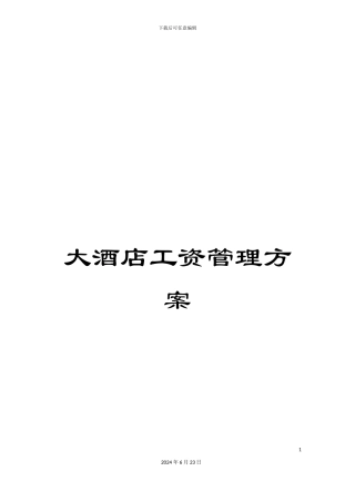 大酒店工资管理方案