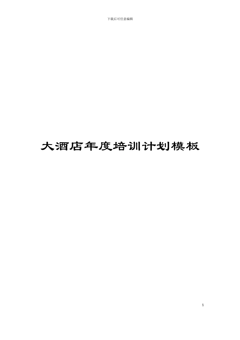 大酒店年度培训计划模板_第1页