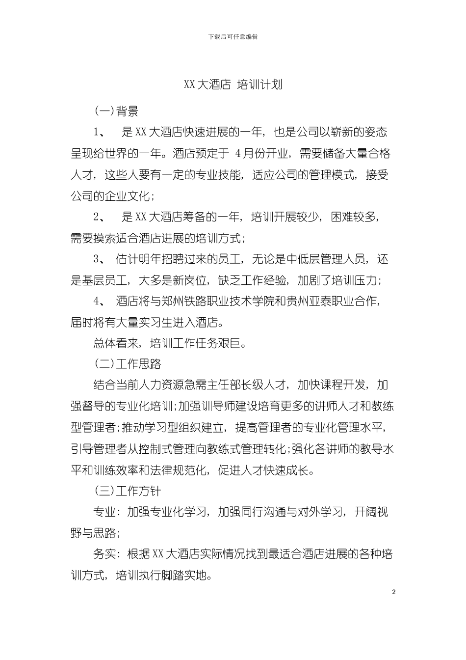 大酒店年度培训计划模板_第2页