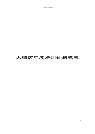 大酒店年度培训计划模板