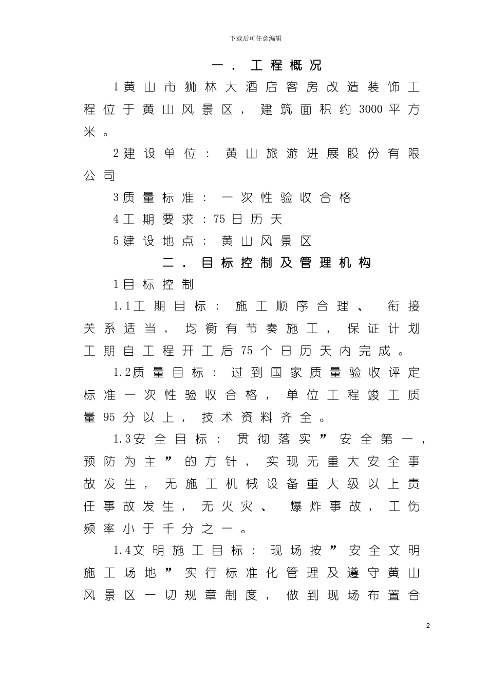 大酒店技术概述模板_第2页