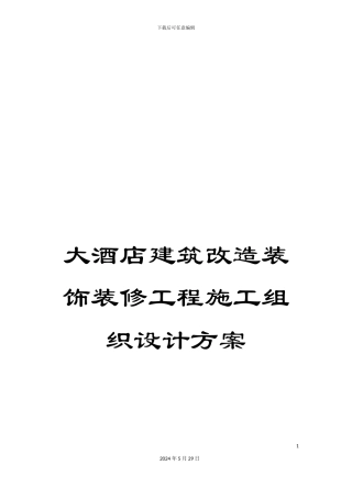 大酒店建筑改造装饰装修工程施工组织设计方案