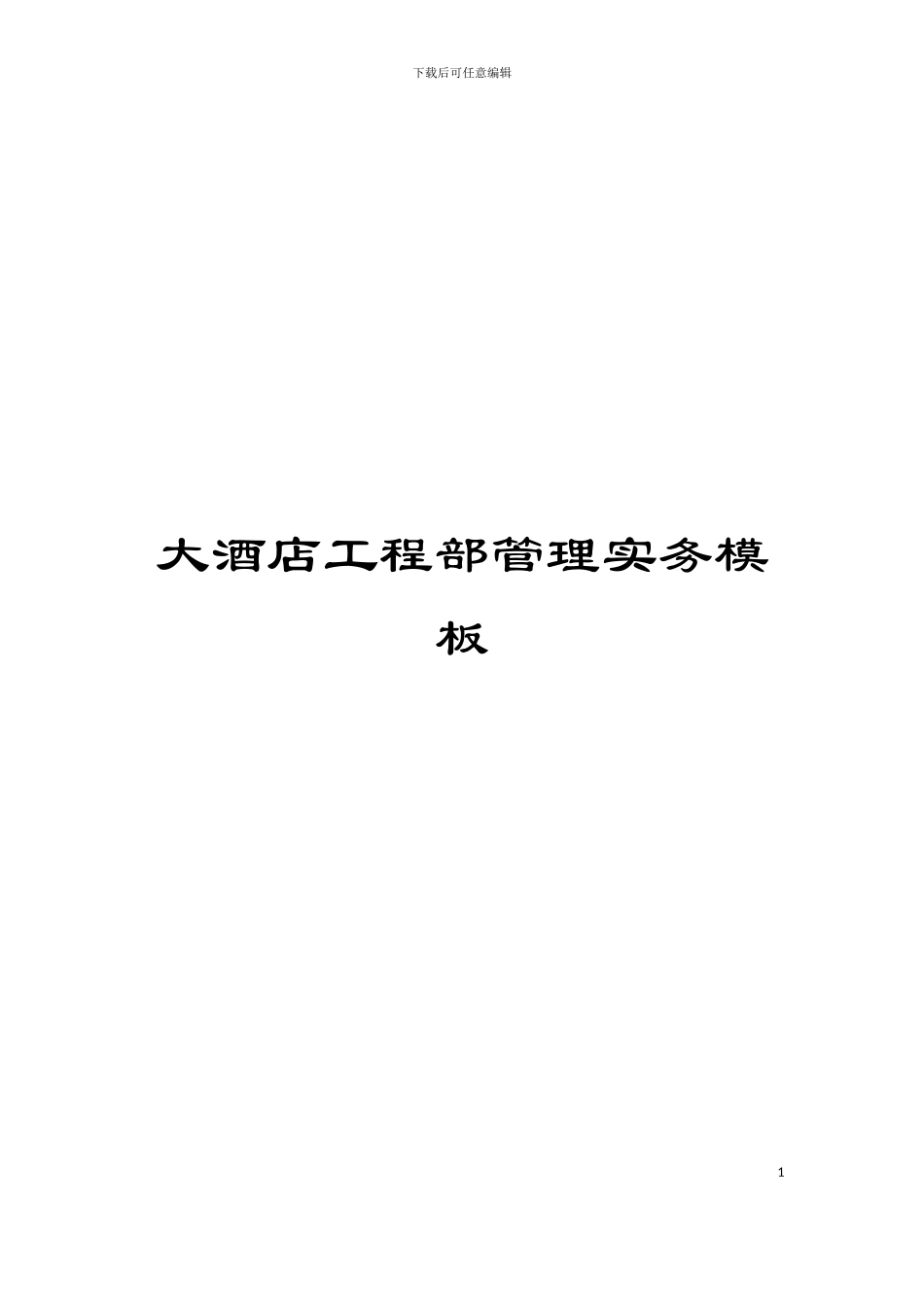 大酒店工程部管理实务模板_第1页