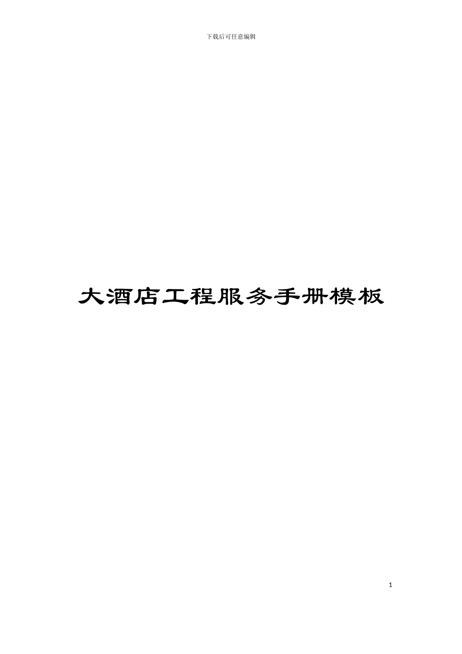 大酒店工程服务手册模板_第1页