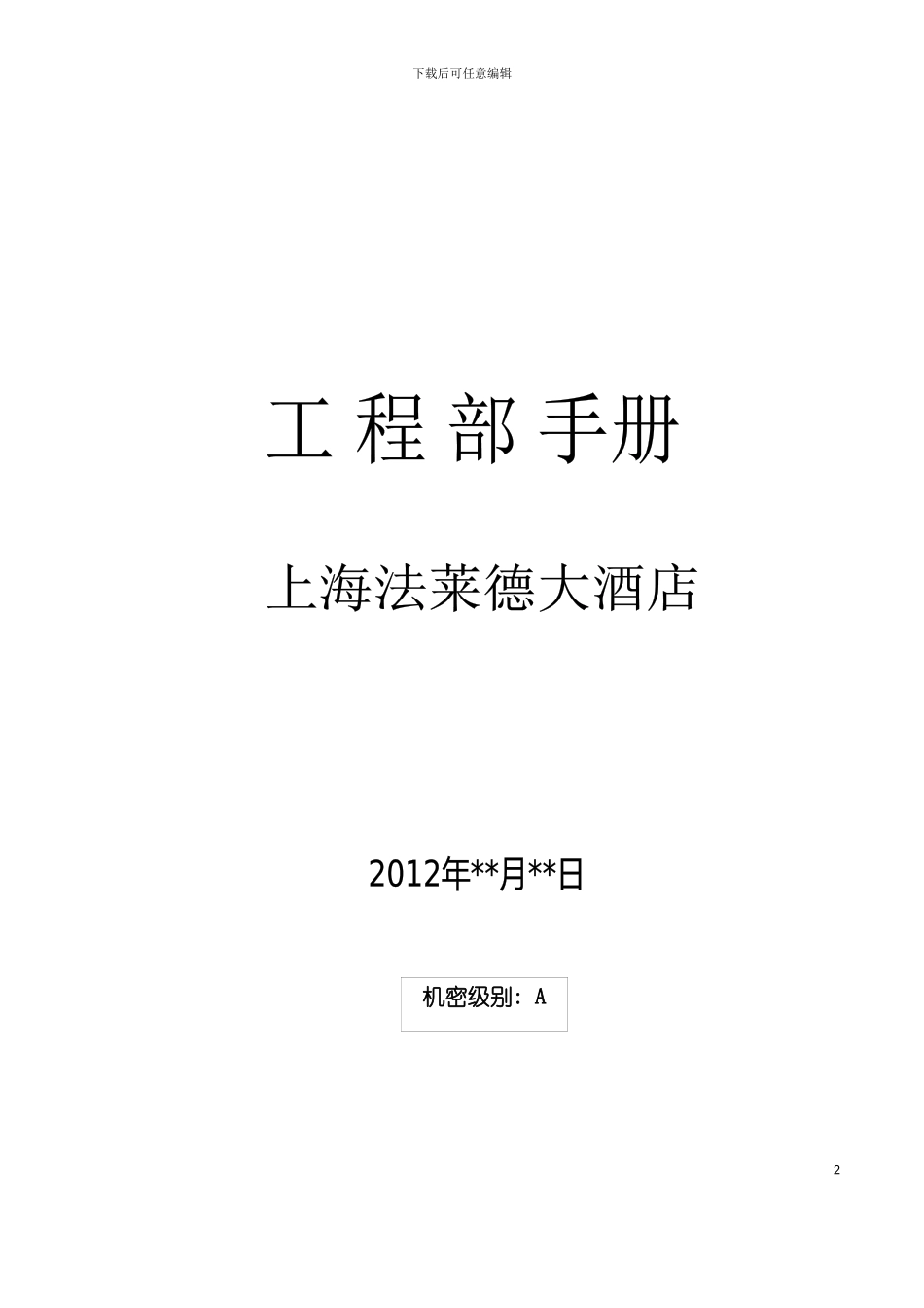 大酒店工程服务手册模板_第2页