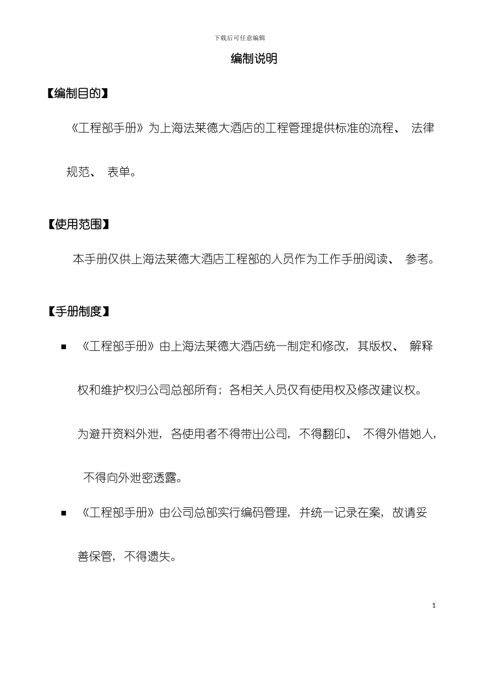 大酒店工程服务手册模板_第3页