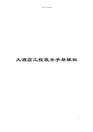 大酒店工程服务手册模板