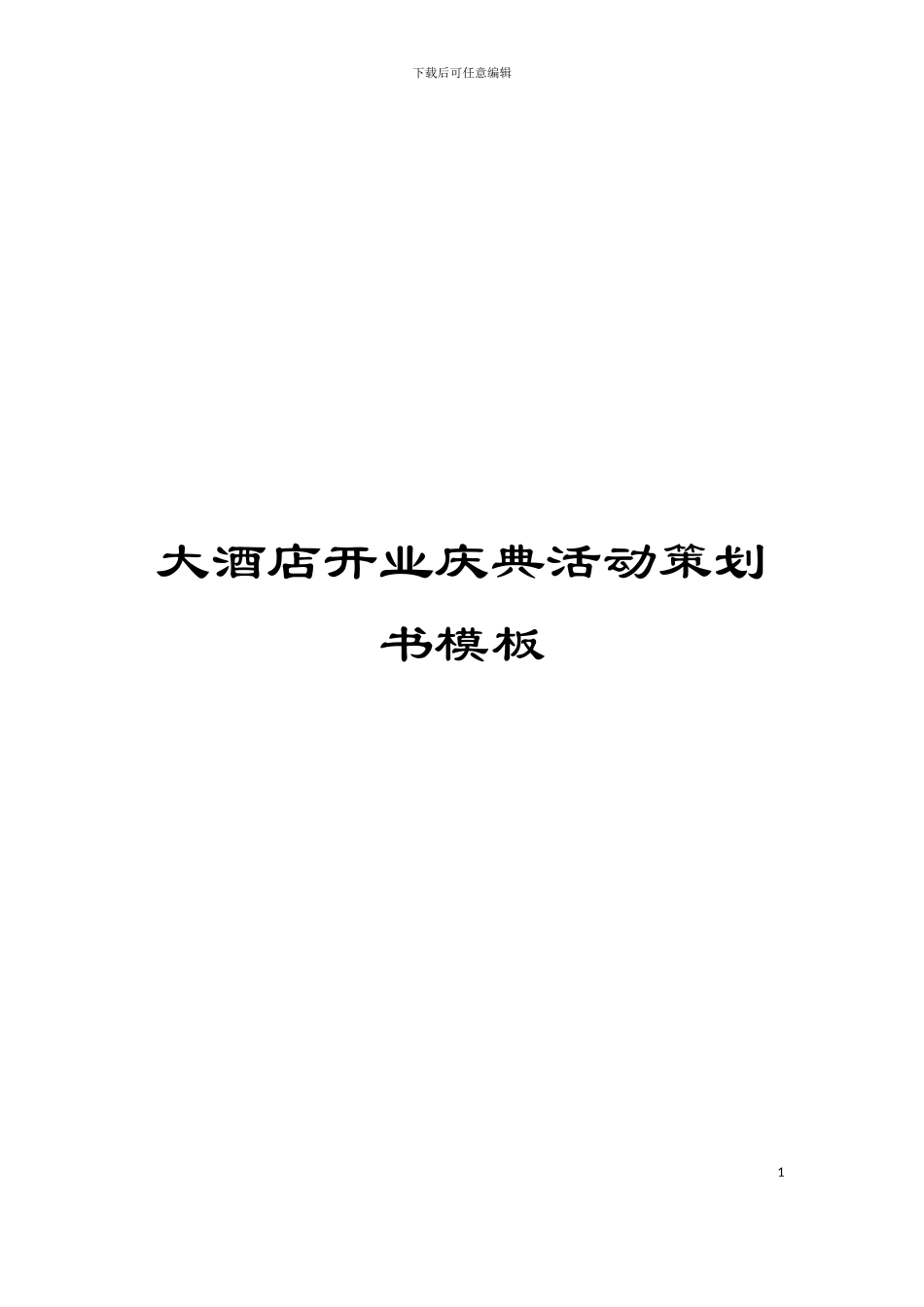 大酒店开业庆典活动策划书模板_第1页