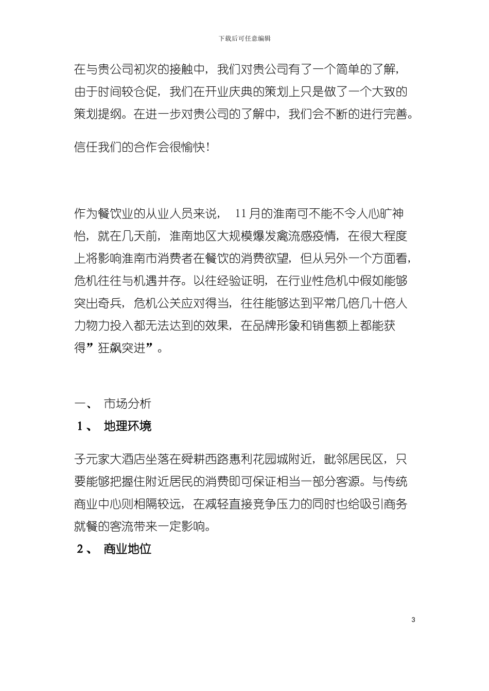 大酒店开业庆典活动策划书模板_第3页