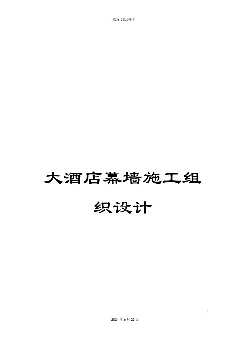 大酒店幕墙施工组织设计_第1页