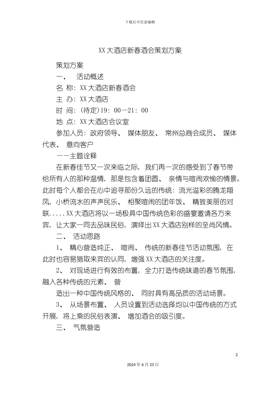 大酒店新春酒会策划方案_第2页