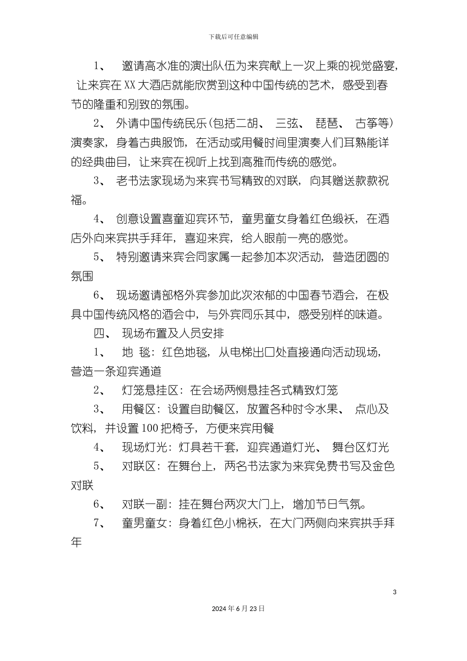 大酒店新春酒会策划方案_第3页