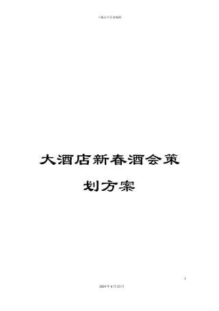 大酒店新春酒会策划方案