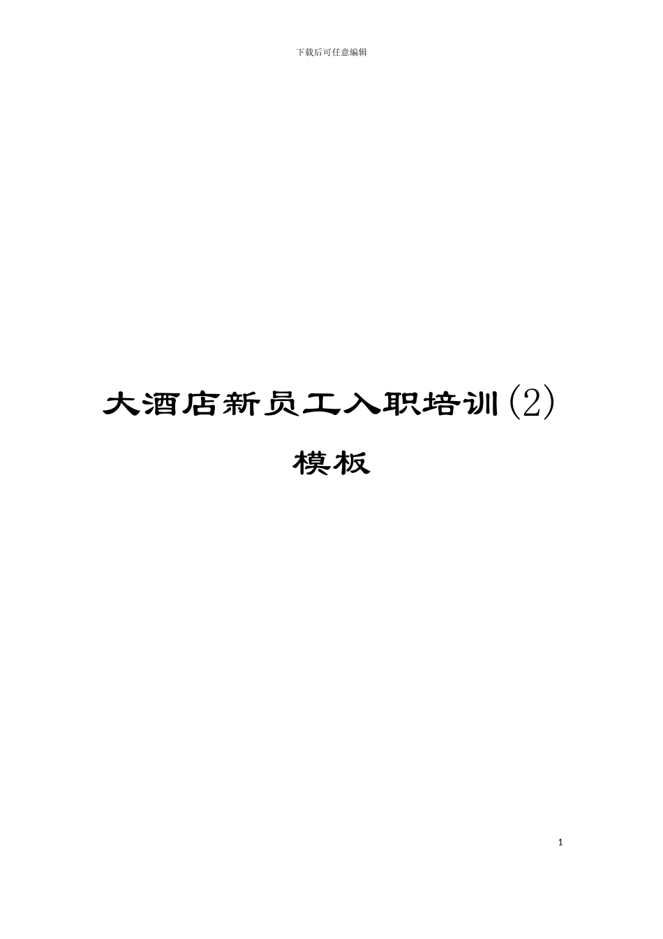 大酒店新员工入职培训模板_第1页