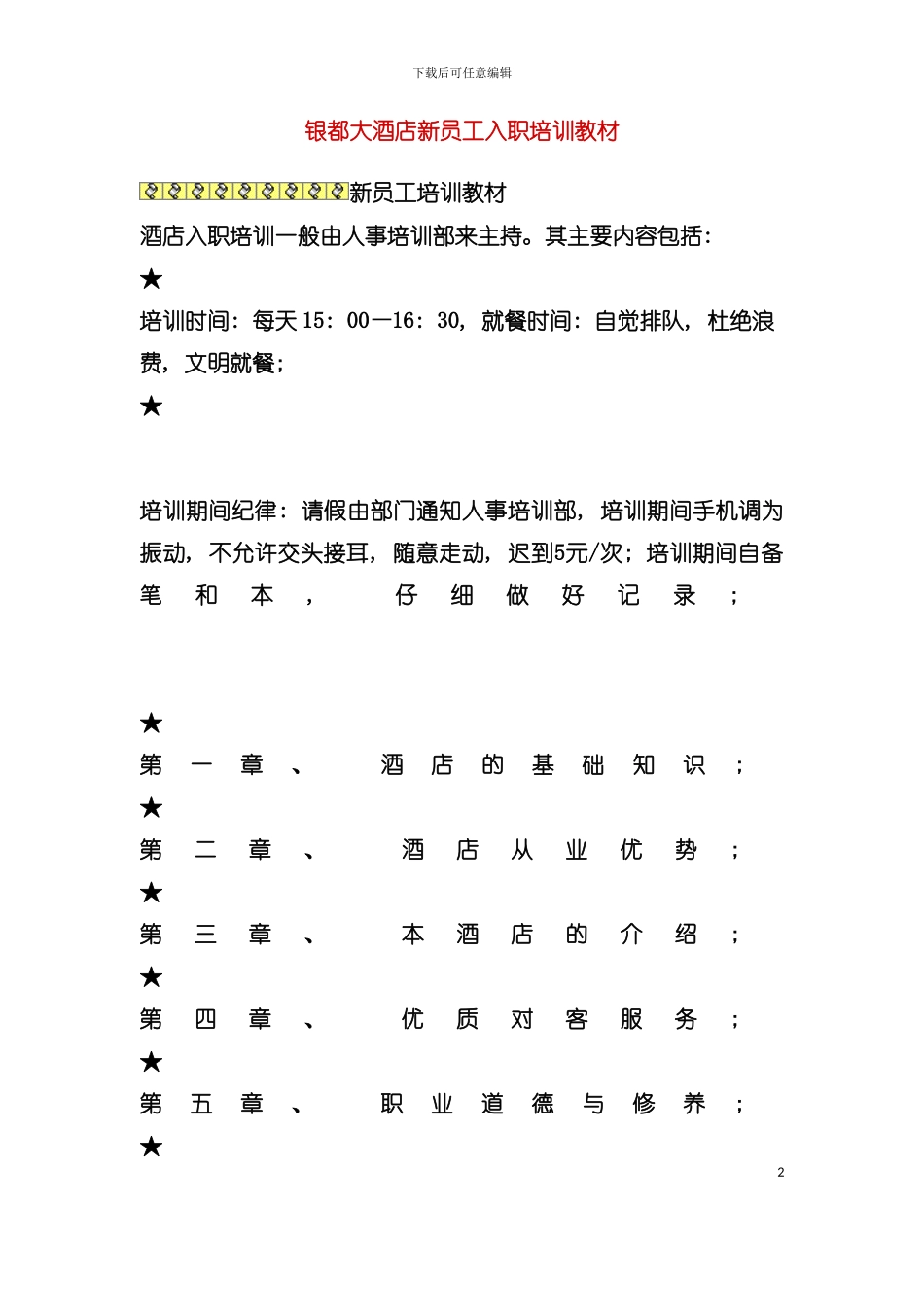 大酒店新员工入职培训模板_第2页