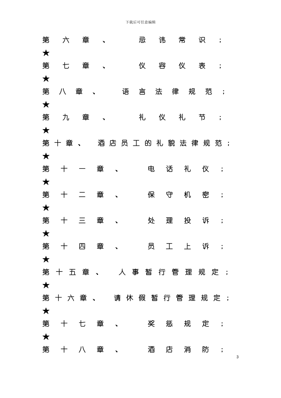 大酒店新员工入职培训模板_第3页