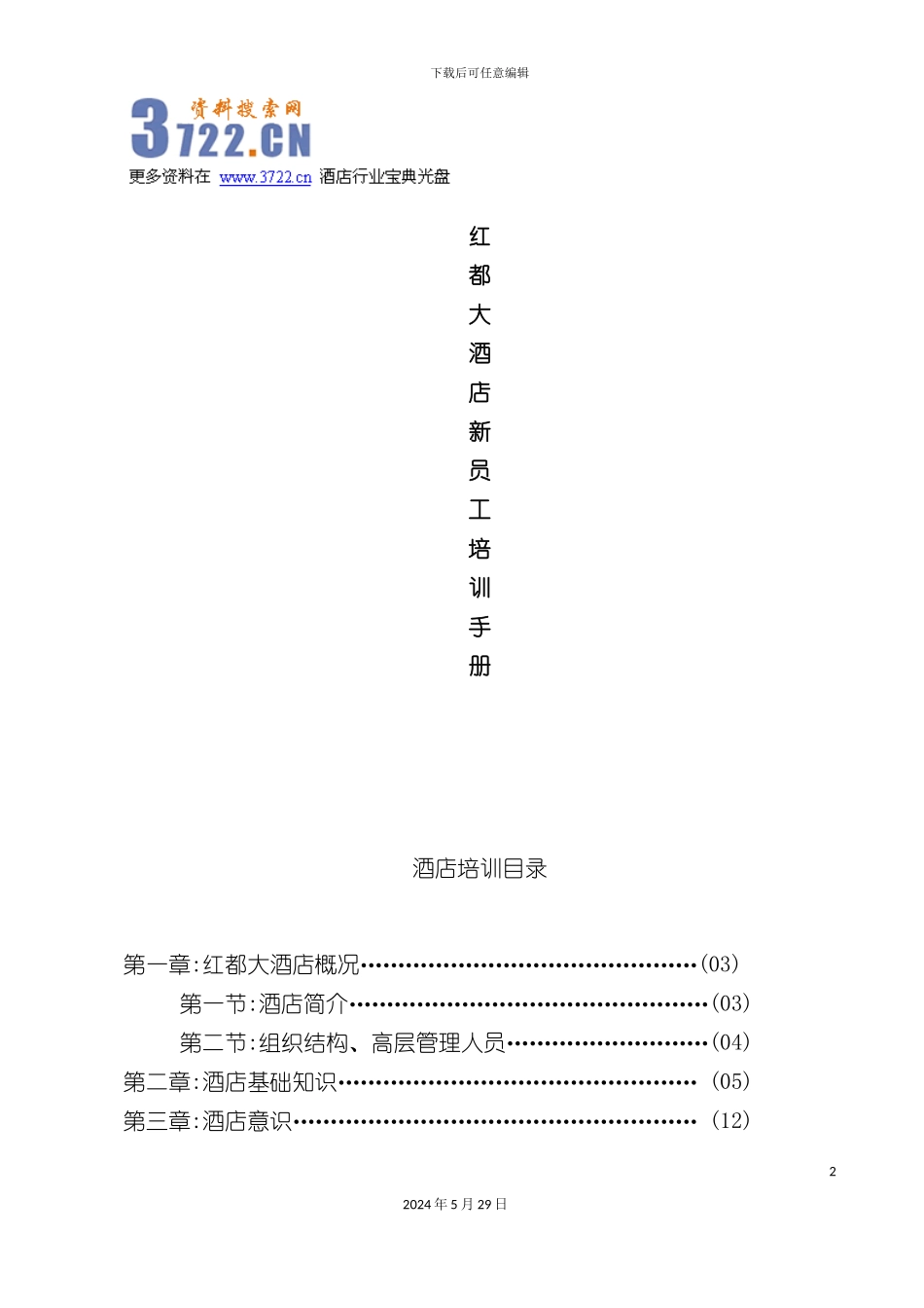 大酒店新员工培训手册_第2页