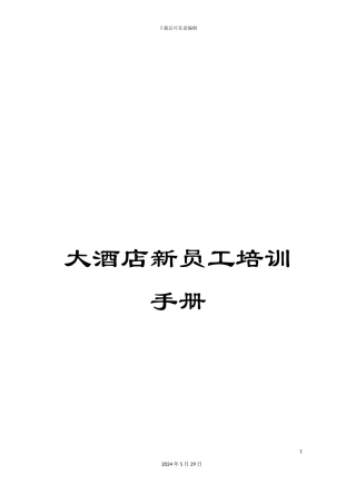 大酒店新员工培训手册