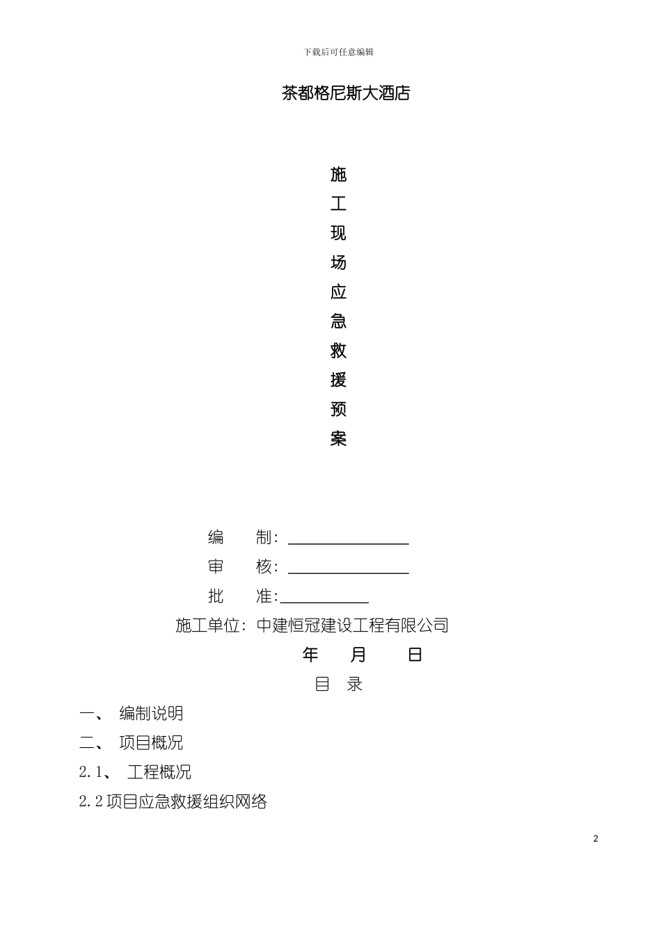 大酒店施工现场应急救援预案模板_第2页