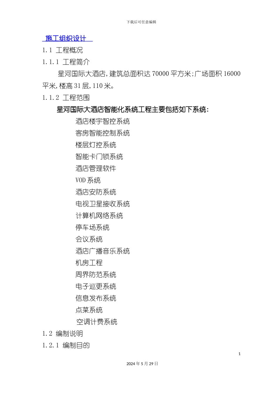 大酒店智能系统工程施工方案培训资料_第3页