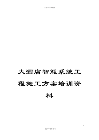 大酒店智能系统工程施工方案培训资料